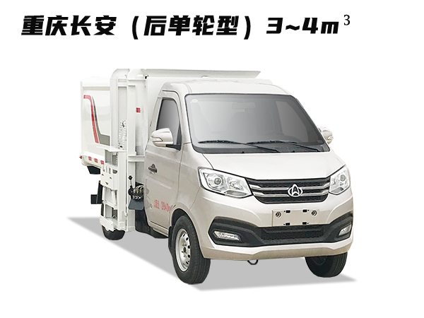 HDW5030ZZZS6自裝卸式垃圾車(chē)（重慶長(zhǎng)安）3~4m3