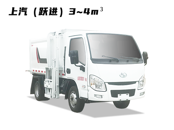 HDW5031ZZZSH6自裝卸垃圾車(chē)（上汽躍進(jìn)）3~4m3